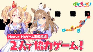 【Heave Ho】パンドラとアイが協力ゲームに挑戦だ！【前編】