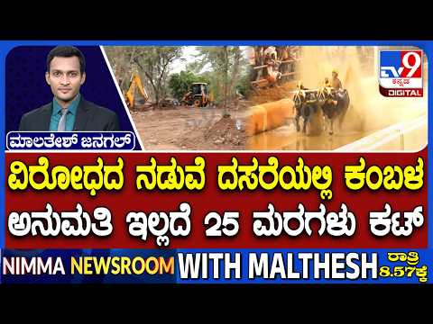 Kambala At Mysuru Dasara: ಅನುಮತಿ ಇಲ್ಲದೆ 25 ಮರಗಳು ಕಟ್ | ಸಿಎಂ ನಿರ್ಧಾರಂತೆ ಕ್ರೀಡೆ ಎಂದ ಸಚಿವ