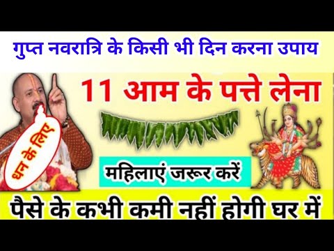 27 जून " गुप्त नवरात्रि " के उपाय | पैसे के कभी कमी नहीं होगी | gupt navaratri upay pradeep mishra