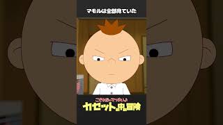 「カセットの中の冒険（42）」マモルは全部見ていた【こどもだってつらいよショート】 #shorts