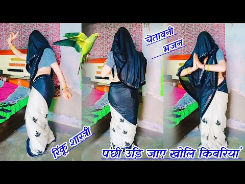 चेतावनी भजन //पंछी उड़ि जाए खोलि किबरियां #viral#song #rinkushastri / panchhi udi jay kholi kivriya