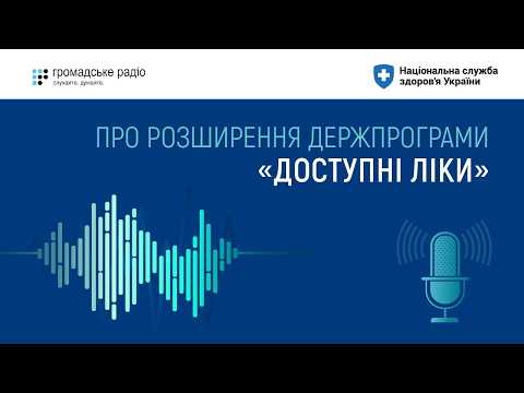 Про розширення державної програми "Доступні ліки": Наталія Гусак в ефірі "Громадське радіо"