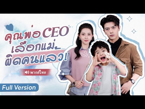 หนีมา 6 ปี ไม่คาดคิดว่าลูกชายที่ให้กำเนิด จะกลายเป็นทายาทเพียงหนึ่งของตระกูลมหาเศรษฐี!