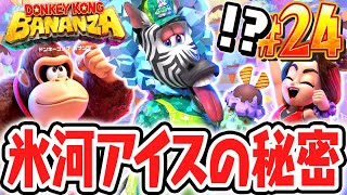 美味しいアイスに隠された秘密とは!?氷河の階層でバナモンド探し!!Switch2で最速実況Part24【ドンキーコング バナンザ】