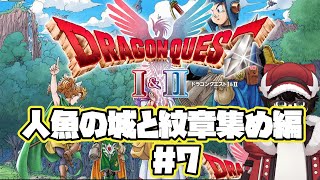 【ドラゴンクエストI＆II HD-2D版】人魚の城と紋章集め　#7　※ネタバレあり  #はこサン/ #vtuber 】