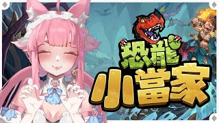 【恐龍小當家】馴龍 × 建造 × 戰鬥  × 肉鴿！一起跟喵控打造經營快樂的龍窩✨限時打9折中！【喵控】