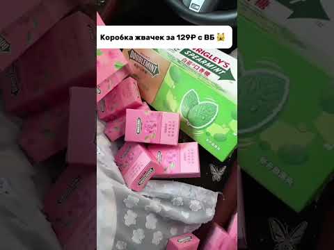 🍬Купила ЦЕЛУЮ КОРОБКУ ЖВАЧКИ ЗА 129₽ на Вайлдберриз!