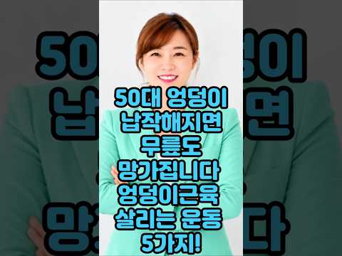 50대 엉덩이 납작해지면 무릎도 망가집니다. 엉덩이근육 살리는 운동 5가지!#운동#건강 #건강댄스 #따라하기쉬운운동#치매예방운동 #엄마댄스 #근력운동 #건강운동 #집에서할수있는운동