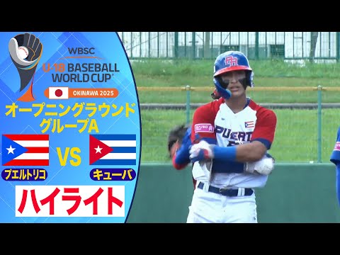 【U-18野球W杯】次戦は日本戦！プエルトリコが接戦制す！キューバvsプエルトリコ ハイライト