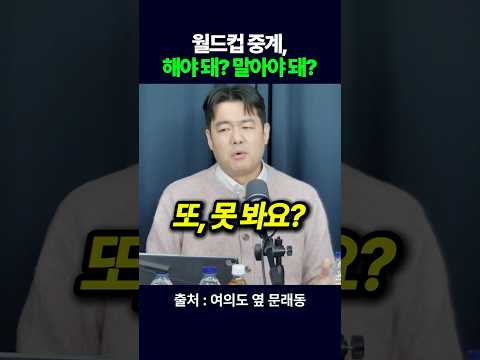 월드컵 중계, 해야 돼? 말아야 돼?