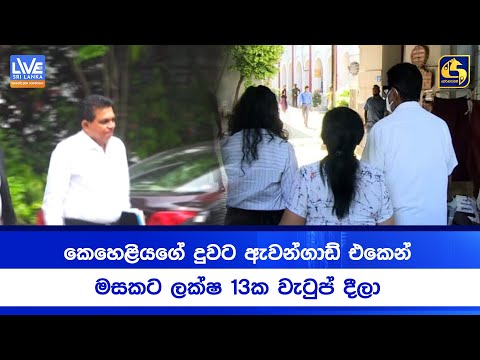 කෙහෙළියගේ දුවට ඇවන්ගාඩ් එකෙන්මසකට ලක්ෂ 13ක වැටුප් දීලා