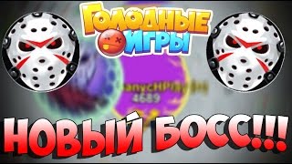 Агарио: Голодные игры│Выживи в этом ужасе!│