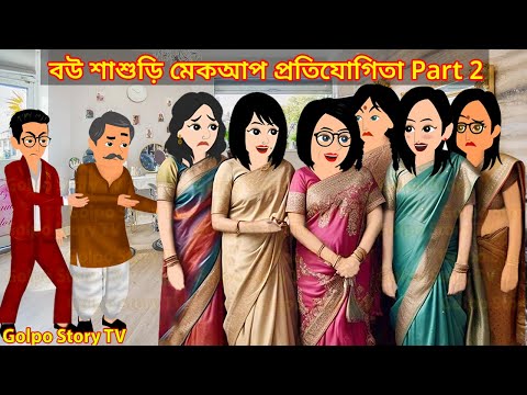 বউ শাশুড়ি মেকআপ প্রতিযোগিতা Part 2 | Bou Sasuri Makeup Protijogita 2 | Cartoon | Golpo Cartoon TV