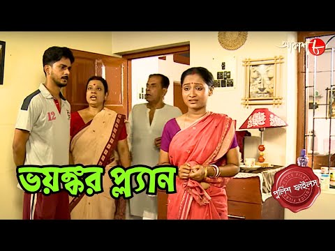 ভয়ঙ্কর প্ল্যান | Khardah Thana | Police Filez | Bengali | New Episode | Crime Serial | Aakash Aath