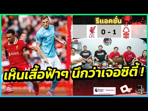 หงส์หลงป่า ! : รีแอคชั่น ลิเวอร์พูล 0-1 ฟอเรสต์