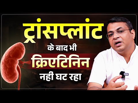 किडनी Transplant के बाद भी Creatinine नहीं घट रहा | High Creatinine even after Kidney Transplant