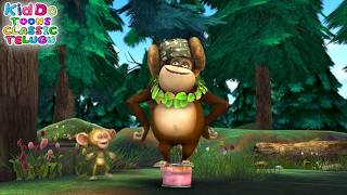 కోతి లాఖా టోపీని దొంగిలించింది | Boonie Bears Bust Telegu Ep 22 | Bears | Kiddo Toons Classic Telugu