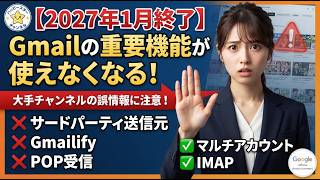 【2027年1月終了】Gmailの仕様変更で使えなくなる機能・残る機能まとめ！誤情報に注意