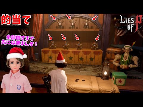 遊園地で的当てに熱中してしまうピエールさん #2【Lies of P：Overture】