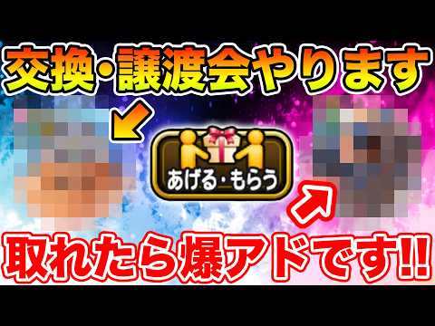 【ドラクエウォーク】まだの方は急ぎ確認を!! 交換・譲渡会やります…取れれば爆アド!!【DQW】