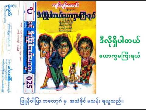 ဒီလိုရှိပါတယ် ယောက္ခမကြီးရယ် ဇာတ်လမ်း