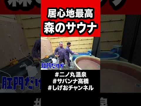 【和歌山サ旅】二ノ丸温泉・森のサウナ小屋