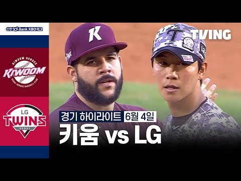 [키움 vs LG] 6/4 경기 I 2024 신한 SOL뱅크 KBO 리그 I 하이라이트 I TVING