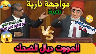 واش بصح هادشي ولا كنحلم؟ 😂 نكت مغربية مضحكة وغتخليك تمرغ فلرض بالضحك ههه🤭😅 #نكت_مغربية #فكاهة_مغربية