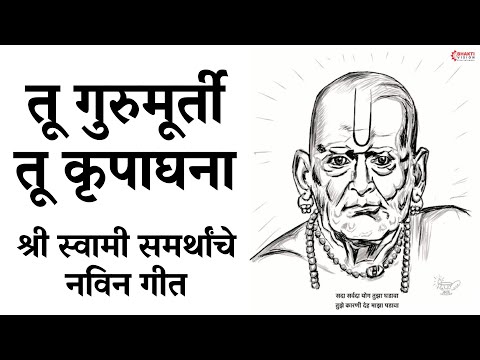 तू गुरुमूर्ती तू कृपाघना | स्वामी समर्थ नवीन भक्ती गीत | New Swami Samarth Song | स्वामी समर्थ गाणी