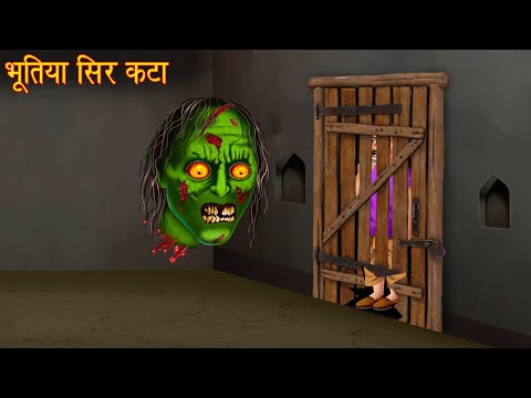 भूतिया सिर कटा | Sir Kata | Horror Stories | Ghost Stories | Bhoot Wala Cartoon | Bhootiya Kahaniya