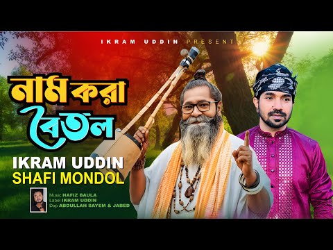 āύāĻžāĻŽ āĻāϰāĻž āĻŦā§āϤāϞ I Ikram Uddin & Shafi Mondol I Nam Kora Boitol Bangla Folk Song 2025