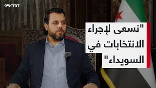 لقاء خاص مع رئيس اللجنة العليا لانتخابات مجلس الشعب السوري محمد طه الأحمد