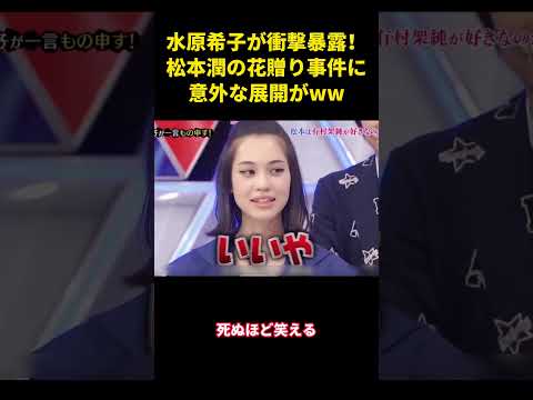 水原希子が衝撃暴露!松本潤の花贈り事件に意外な展開がww #面白い #面白集 #笑える #芸人 #嵐