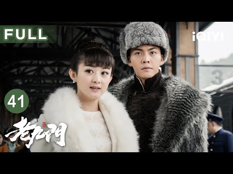 【FULL】二月红梦醒破幻象💥张启山取陨铜惊现尸身异变😱陈皮疯癫闯美会遭陆建勋抓捕？ | 老九门 EP41 The Mystic Nine | 爱奇艺华语剧场