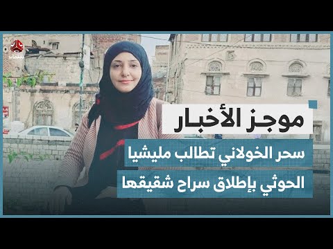 الإعلامية سحر الخولاني تطالب مليشيا الحوثي بإطلاق سراح شقيقها | موجز الاخبار