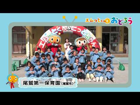 「エムっとくんとおどろう」尾鷲第一保育園（尾鷲市）
