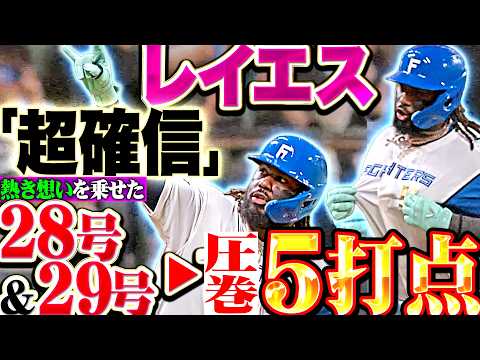 【2打席連続 "確信弾”】レイエス『値千金28号3ラン▶︎超特大29号2ラン!! 圧倒的2発5打点で勝利に導く!!!』