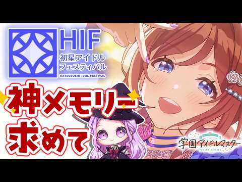 【 #学マス 】初見さん歓迎🌟メモリー掘りながらライブ楽しみだね雑談💡※親愛度コミュなし✖ #学マス【 #個人vtuber #七星チユ 】