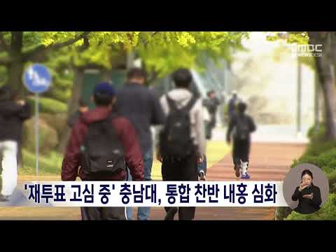 '재투표 고심 중' <strong>충남대</strong>, 통합 찬반 내홍 심화/대전MBC