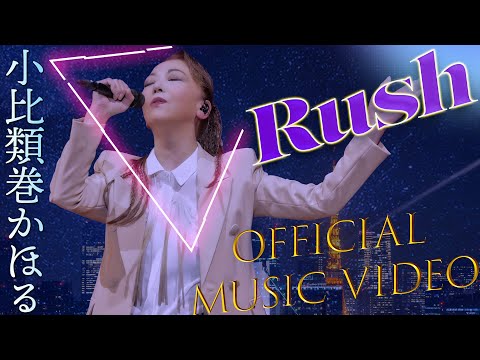 小比類巻かほる Rush