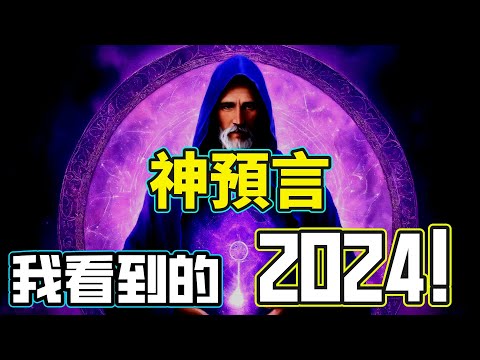 超級準！「最強預言家」看到未來2000年的劇本...警惕！這就是「2024年的預言」...｜【你可敢信 & Nic Believe】