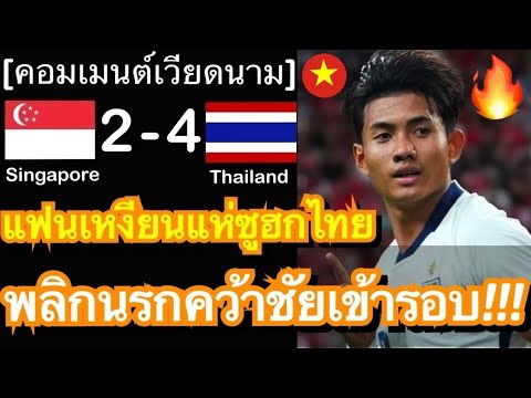 คอมเมนต์แฟนเวียดนามสุดทึ่ง หลังไทยเกือบหลับแต่กลับมาได้ พลิกนรกคว้าชัยเหนือสิงคโปร์ 4-2 แบบสุดมันส์