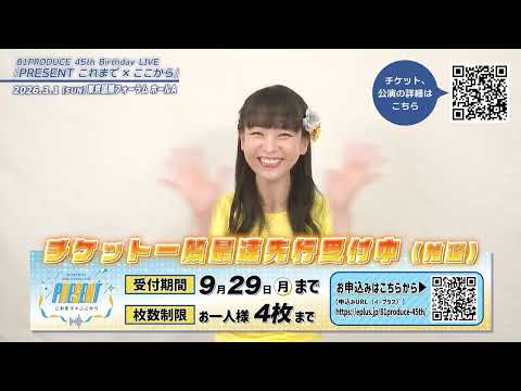 81PRODUCE 45th Birthday LIVE『PRESENT これまで×ここから』【山本麻里安】 コメント