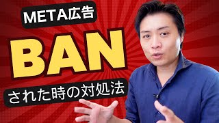 アカウント停止（BAN）された時の対処法