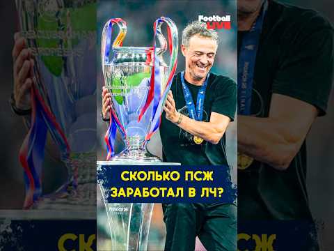 Сколько заработал ПСЖ ? #uclfinal