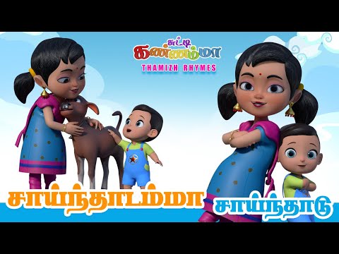 Saindhadamma Saindhadu - Tamil  Baby Rhymes சுட்டி கண்ணம்மா சாய்ந்தாடம்மா Chutty Kannamma Songs