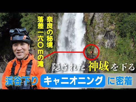 【ヒマラヤ山脈“悪魔の谷”制した関西の冒険家】奈良の秘境に挑むキャニオニングに密着　ゴールで見えた絶景とは