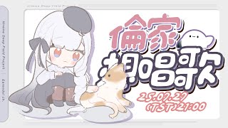 【倫家想唱歌】謝謝大家線上線下的支持！輕鬆唱唱聊聊！！！一起度過周末的夜晚吧！░  歌枠｜Singing Stream