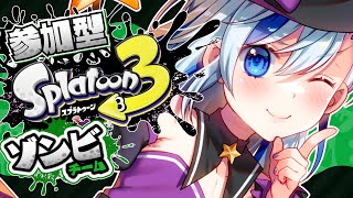 【#スプラ3】スプラ3参加型ゾンビ派やるよ!【#Vtuber】