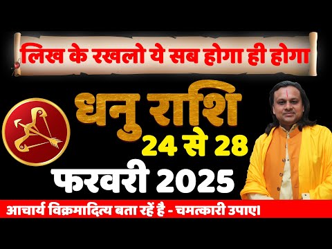 धनु राशि 24 से 28 फरवरी 2025 का राशिफल | Dhanu Rashi Feb 2025 | Sagittarius |Acharya vani